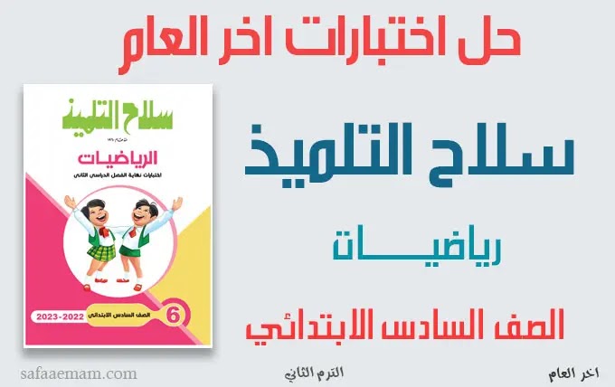 نماذج اختبارات سلاح التلميذ رياضيات الصف السادس ترم ثاني بالاجابات pdf