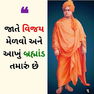 સ્વામી વિવેકાનંદનો શક્તિશાળી સુવિચાર,Swami Vivekananda Powerful Quotes