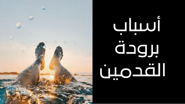 أسباب برودة القدمين