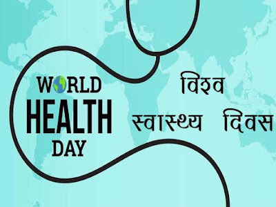 विश्व स्वास्थ्य दिवस- 07 अप्रैल | World Health Day - 07 April