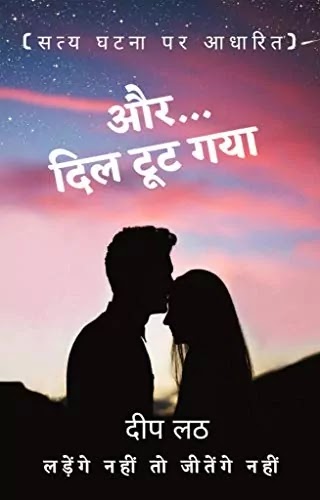 और दिल टूट गया | AUR DIL TOOT GAYA PDF : दीप लठ द्वारा लिखित हिंदी पीडीऍफ़ पुस्तक | AUR DIL TOOT GAYA BOOK PDF : WRITTEN BY DEEP LATH HINDI PDF BOOK DOWNLOAD