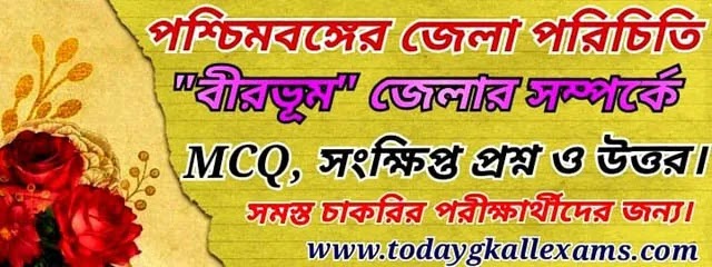 বীরভূম জেলার পরিচিতি|| Birbhum GK Questions| বীরভূম সংক্ষিপ্ত প্রশ্ন ও উত্তর। 