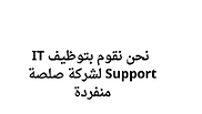 نحن نقوم بتوظيف IT Support لشركة صلصة منفردة