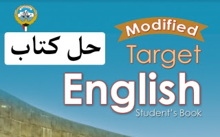 حل كتاب الطالب (ستيودنت بوك) الانجليزي للصف الثامن