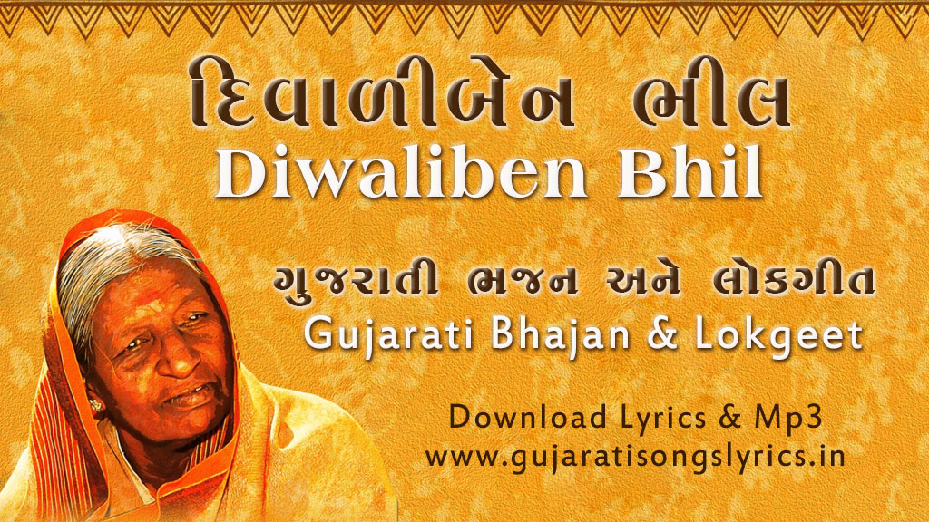 Diwaliben Bhil Na Gujarati Lokgeet Bhajan