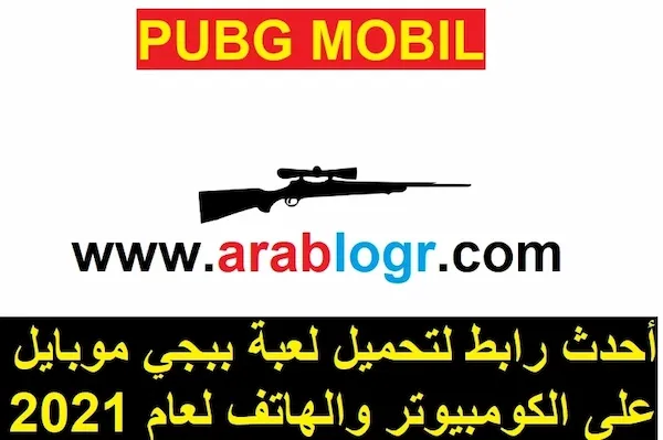 PUBG MOBIL لعبة ببجي موبايل على الكومبيوتروالهاتف والمحاكي
