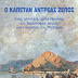 «Ο καπετάν Αντρέας Ζέπος: ένας γλεντζές, φιλάνθρωπος και θυμόσοφος ψαράς στην παραλία του Φαλήρου» 