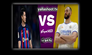 -Barcelona- vs- Real Madrid- بث مباشر يلا شوت - yalla shoot