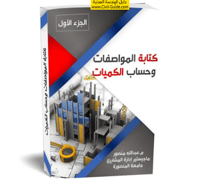 كتاب كتابة المواصفات وحساب الكميات للدكتور المهندس عبدالله منصور الجزء الاول كامل pdf من موقع دلي الهندسة المدنية