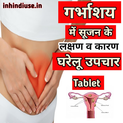 गर्भाशय में सूजन के घरेलू उपचार | bulky uterus in hindi