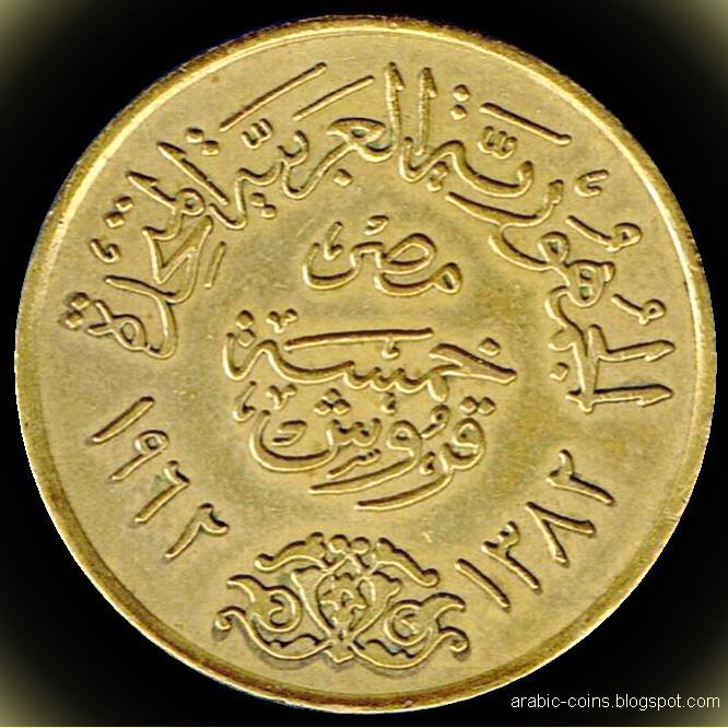 عملة مصرية معدنية نادرة جدا فئة خمسة قروش - الظهر