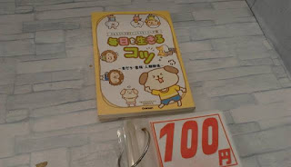 中古本　毎日を生きるコツ　１００円