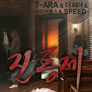 T-ara 티아라, THE SEEYA 더 씨야, 5Dolls & SPEED 스피드 - Tears Of Mind 진통제