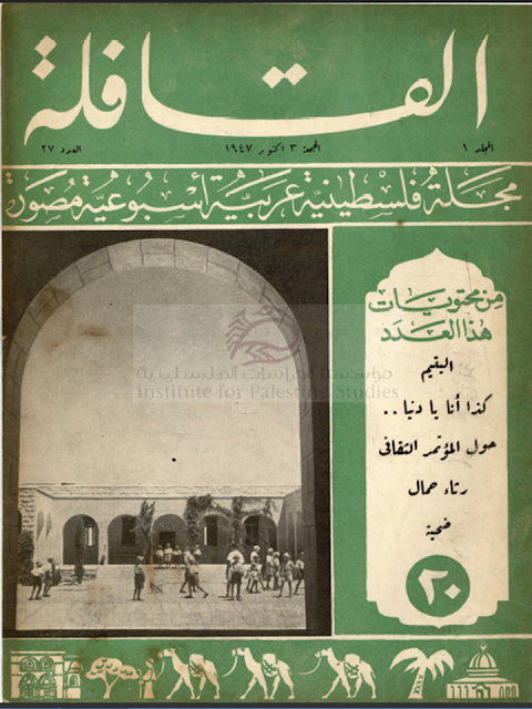 مجلة القافلة الفلسطينية" أعداد قديمة 1947