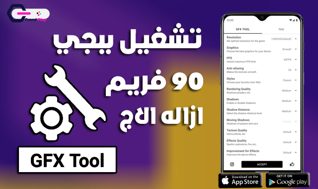 تحميل أداة Gfx Tool للالعاب برابط مباشر احدث اصدار للكمبيوتر والاندرويد