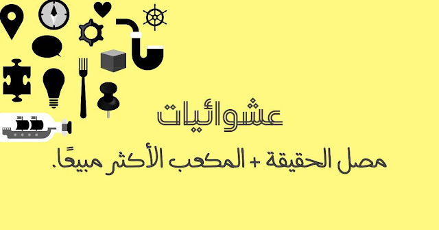 مصل الحقيقة + مكعب روبيك