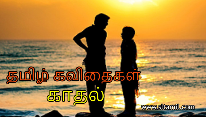 தமிழ் கவிதை காதல்