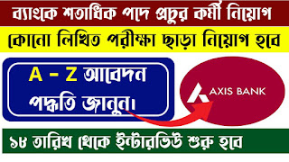 Axis Bank Recruitment 2022 | Private Jobs In Kolkata 2022 | Jobs In Kolkata | Apply Online
