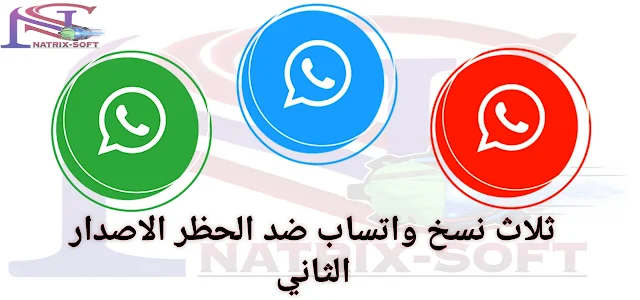 تحميل ثلاث نسخ واتساب WhatsApp ضد الحظر بميزات رائعة وحصرية