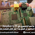 مقال : ما هو الراسبيري باي Raspberry Pi ؟ ماذا أستطيع أن أفعل به ؟ مع كتاب لتعلمه بالعربي