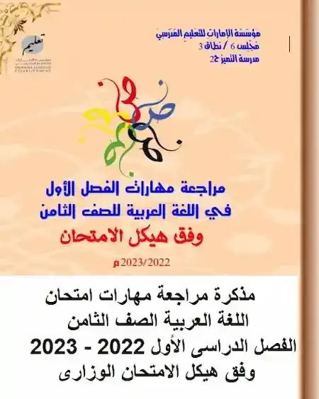 مذكرة مراجعة مهارات امتحان اللغة العربية الصف الثامن الفصل الدراسى الأول 2022 - 2023 وفق هيكل الامتحان الوزارى