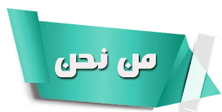 من نحن