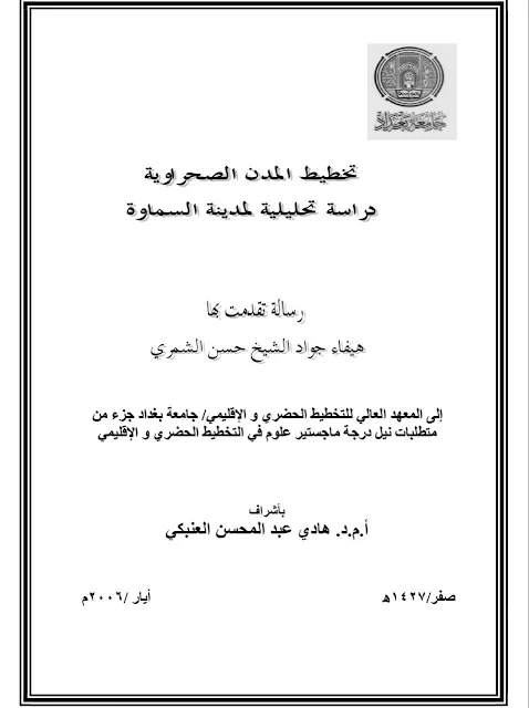 تخطيط المدن الصحراوية - دراسة تحليلية لمدينة السماوة ، رسالة ماجستير - هيفاء جواد .pdf