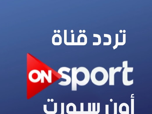 تردد قناة اون سبورت 2 2020 On Sport 2 Hd الجديد على جميع الأقمار