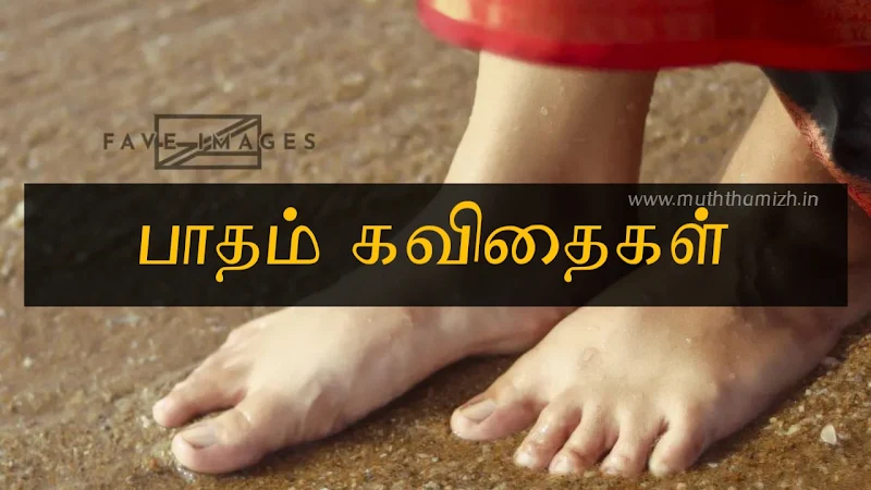 Foot Quotes in Tamil
