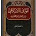 كتاب "الوقف الإسلامي بين النظرية والتطبيق"..  يحتضن مائة مبحث.. يؤصّل للمفاهيم الوقفية.. ويؤسس لموسوعة وقفية     بقلم: عزيز العصا 