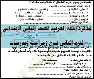 مذكرة لغة عربية للصف الثانى الابتدائى ترم ثانى, مذكرة لغة عربية للصف الثانى الابتدائى ترم ثانى 2018, مذكرة شرح لغة عربية للصف الثانى الابتدائى ترم ثانى, مذكرة مراجعة لغة عربية للصف الثانى الابتدائى ترم ثانى