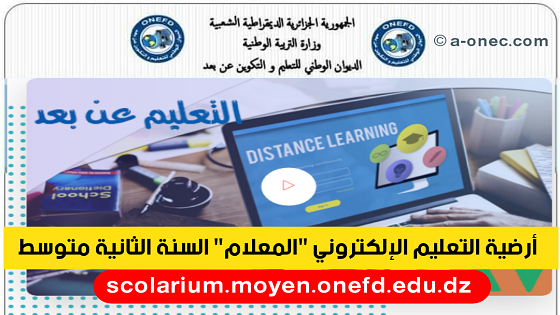 أرضية التعليم الإلكتروني المعلام للسنة الثانية متوسط scolarium-moyen.onefd.edu.dz ، الموقع الأول للدراسة في الجزائر