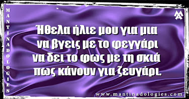 Ήθελα ήλιε μου για μια να βγεις με το φεγγάρι Ήθελα ήλιε μου για μια να βγεις με το φεγγάρι