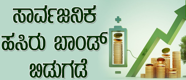 Green bond information : ಹಸಿರು ಬಾಂಡ್ ಮಾಹಿತಿ.