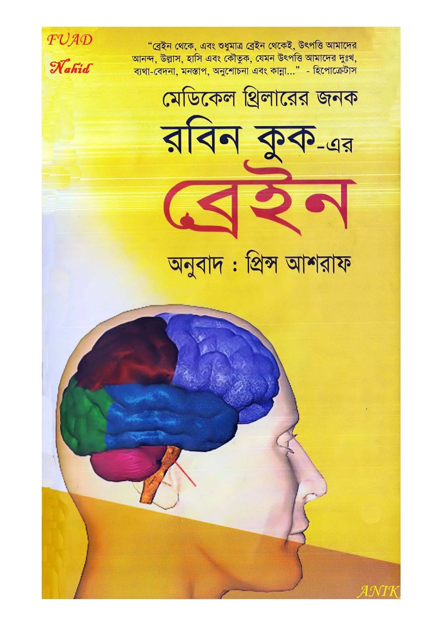 মেডিকেল থ্রিলারের জনক রবিন কুক এর-ব্রেইন PDF Download