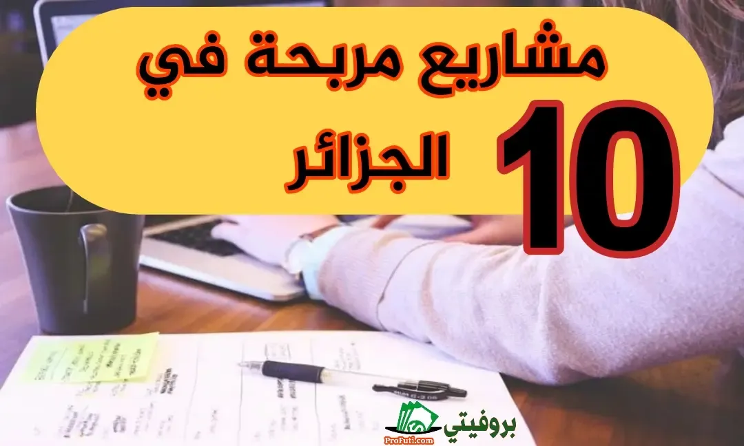 مشاريع صغيرة مربحة في الجزائر