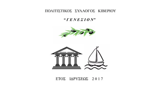 Ευχαριστήριο από τον Πολιτιστικό Σύλλογο Κιβερίου «ΓΕΝΕΣΙΟΝ»