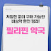 2025 필리핀 약국 가이드, 처방전 없이 구매 가능한 비상약 완전 정리!