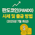 판도코인(PANDO) 시세와 출금 방법 총정리 [2025년 7월 최신]