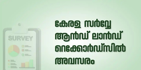 ഏഴാം ക്ലാസ് ഉള്ളവർക്ക് കേരള സർവേ & ലാൻഡ് റെക്കോർഡ്സിൽ സ്ഥിരം ജോലി ഒഴിവ്