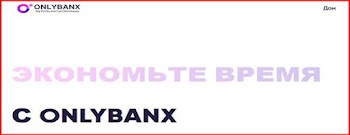 [Мошенники] onlybanx.com – Отзывы, развод, лохотрон? Проект OnlyBanx