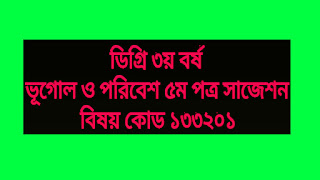 ডিগ্রি ৩য় বর্ষ ভূগোল ও পরিবেশ ৫ম পত্র সাজেশন-বিষয় কোড ১৩৩২০১