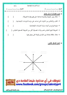 مذكرة دراسات اجتماعية للصف الرابع الابتدائي الترم الأول لمعهد الكمال الازهري