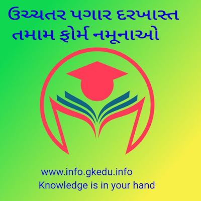 ઉચ્ચતર પગાર દરખાસ્ત