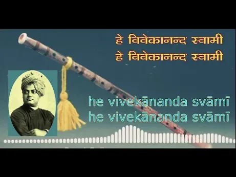 हे विवेकानन्द स्वामी लिरिक्स He Vivekanand Swami Lyrics