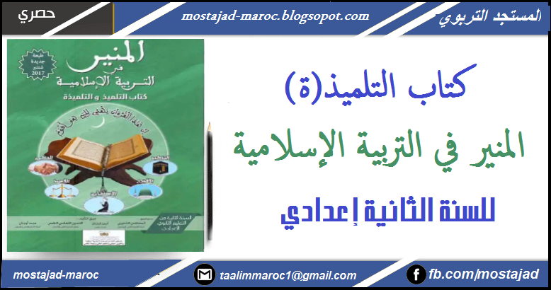 كتاب المنير في التربية الإسلامية للسنة الثانية إعدادي pdf