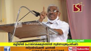 കടുത്തുരുത്തി തളിയില്‍ മഹാദേവ ക്ഷേത്രത്തിലെ സ്വര്‍ണധ്വജ പ്രതിഷ്ഠ നടന്നു