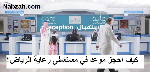 كيف احجز موعد في مستشفى رعاية الرياض؟
