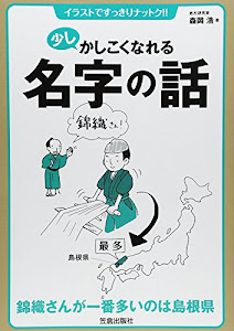 少しかしこくなれる名字の話―イラストですっきりナットク!!