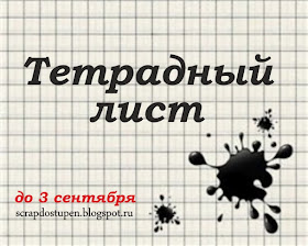 http://scrapdostupen.blogspot.ru/2016/08/blog-post_15.html